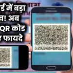 अब बदल जाएगा आपका PAN Card! QR कोड से होंगे लैस, मिलेंगे चौंकाने वाले फायदे