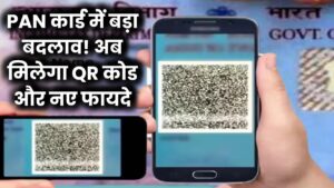 अब बदल जाएगा आपका PAN Card! QR कोड से होंगे लैस, मिलेंगे चौंकाने वाले फायदे