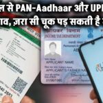 1 अप्रैल से बदल रहे हैं PAN-Aadhaar और UPI के बड़े नियम – ज़रा सी चूक पड़ सकती है भारी!