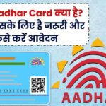 Blue Aadhar Card: क्या है ये खास आधार कार्ड? जानिए किसके लिए जरूरी और कैसे करें आवेदन!