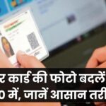 आधार कार्ड में पुरानी या धुंधली फोटो बदलें! सिर्फ ₹100 में ऐसे पाएं परफेक्ट अपडेट