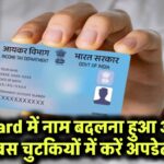 PAN Card में नाम बदलना हुआ आसान! बस कुछ स्टेप्स में चुटकियों में करें अपडेट