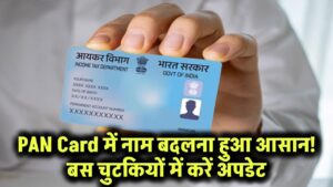 PAN Card में नाम बदलना हुआ आसान! बस कुछ स्टेप्स में चुटकियों में करें अपडेट