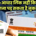 पैन-आधार लिंक नहीं किया? हो सकता है भारी नुकसान! अभी जानें पूरी डिटेल्स!