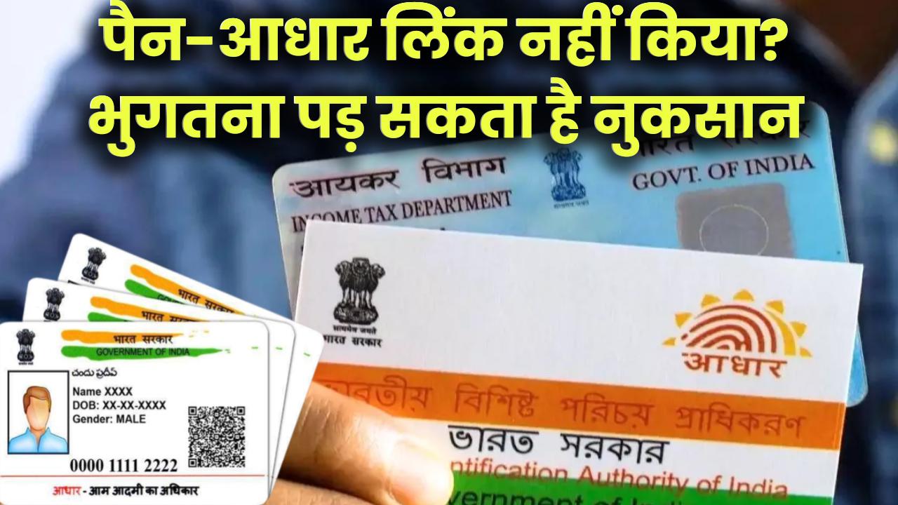 पैन-आधार लिंक नहीं किया? हो सकता है भारी नुकसान! अभी जानें पूरी डिटेल्स!