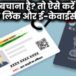 राशन बंद हो सकता है! ऐसे करें आधार से लिंक – ई-केवाईसी, नाम अपडेट और सारे सवालों के जवाब यहां!