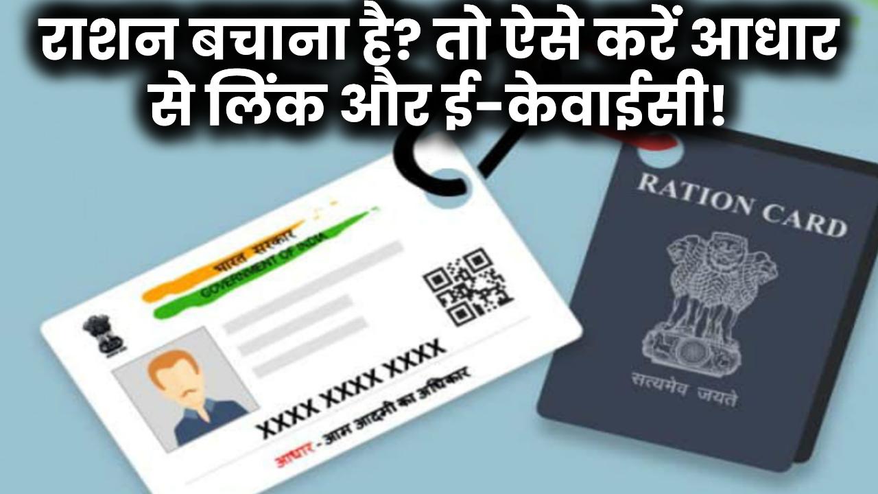 राशन बंद हो सकता है! ऐसे करें आधार से लिंक – ई-केवाईसी, नाम अपडेट और सारे सवालों के जवाब यहां!
