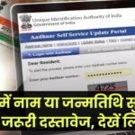 आधार कार्ड में नाम या जन्मतिथि ठीक करवाने के लिए जरूरी दस्तावेज क्या है देखें लिस्ट