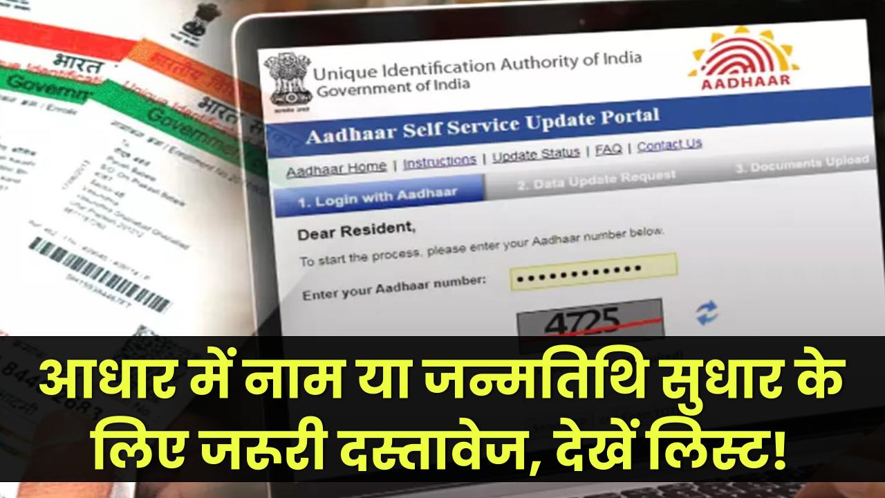 आधार कार्ड में नाम या जन्मतिथि ठीक करवाने के लिए जरूरी दस्तावेज क्या है देखें लिस्ट