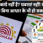आधार कार्ड नहीं है? घबराएं नहीं! ये जरूरी काम बिना आधार के भी हो सकते हैं!