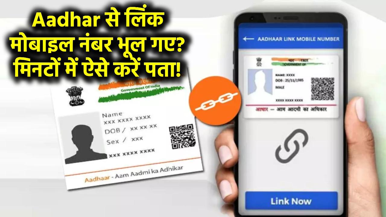 Aadhar से लिंक मोबाइल नंबर भूल गए? बस एक मिनट में ऐसे करें पता!