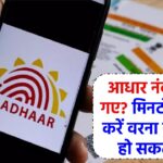 आधार कार्ड नंबर भूल गए? ऐसे मिनटों में करें चेक, वरना हो सकता है बड़ा नुकसान!