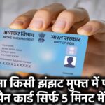 Instant e-PAN 2025: बिना किसी झंझट मुफ्त में पाएं पैन कार्ड सिर्फ 5 मिनट में!