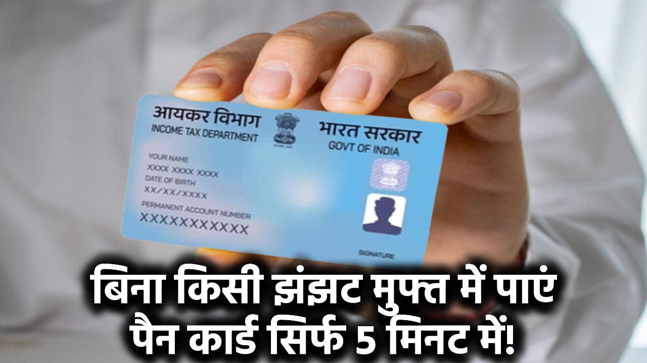 Instant e-PAN 2025: बिना किसी झंझट मुफ्त में पाएं पैन कार्ड सिर्फ 5 मिनट में!
