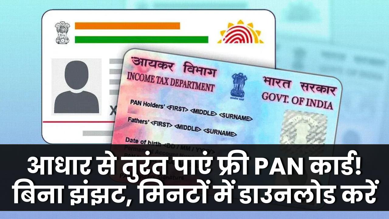 आधार से तुरंत पाएं फ्री PAN कार्ड! बिना झंझट, मिनटों में डाउनलोड करें