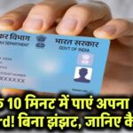 सिर्फ 10 मिनट में पाएं अपना PAN Card! बिना झंझट, बिना भागदौड़ – जानिए कैसे?