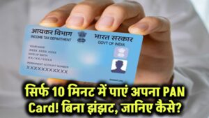 सिर्फ 10 मिनट में पाएं अपना PAN Card! बिना झंझट, बिना भागदौड़ – जानिए कैसे?