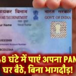 सिर्फ 48 घंटे में पाएं अपना PAN कार्ड! घर बैठे आसान प्रोसेस, कोई भागदौड़ नहीं!