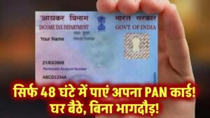 सिर्फ 48 घंटे में पाएं अपना PAN कार्ड! घर बैठे आसान प्रोसेस, कोई भागदौड़ नहीं!