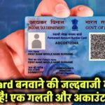 PAN Card जल्दबाजी में बनवा रहे हैं? एक गलती और खाली हो सकता है अकाउंट!