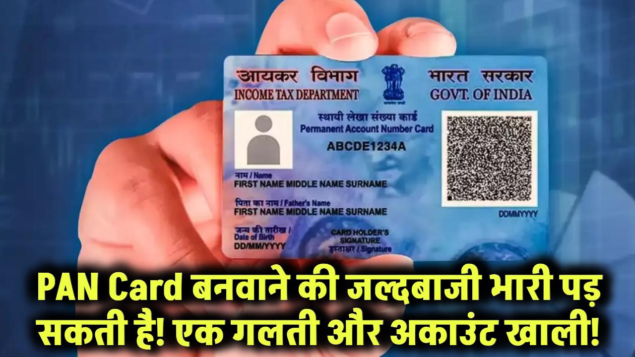 PAN Card जल्दबाजी में बनवा रहे हैं? एक गलती और खाली हो सकता है अकाउंट!