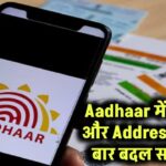 Aadhaar में Mobile Number और Address बदलना चाहते हैं? जानिए कितनी बार मिलेगा मौका!