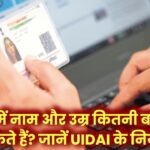 आधार कार्ड में कितनी बार बादल सकते हैं उम्र और नाम? यहाँ जाने अपडेट को लेकर UIDAI के क्या है नियम?