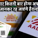 आधार कार्ड में कितनी बार कर सकते हैं अपडेट? जवाब जानकर चौंक जाएंगे – यहां देखें पूरी प्रोसेस!