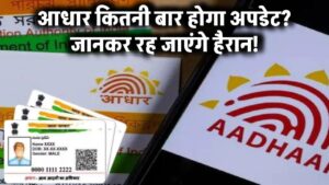 आधार कार्ड में कितनी बार कर सकते हैं अपडेट? जवाब जानकर चौंक जाएंगे – यहां देखें पूरी प्रोसेस!
