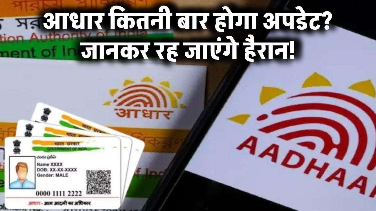 आधार कार्ड में कितनी बार कर सकते हैं अपडेट? जवाब जानकर चौंक जाएंगे – यहां देखें पूरी प्रोसेस!