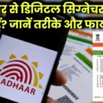 आधार कार्ड के माध्यम से डिजिटल सिग्नेचर कैसे करें? इसके फायदे क्या हैं