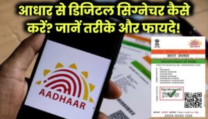आधार कार्ड के माध्यम से डिजिटल सिग्नेचर कैसे करें? इसके फायदे क्या हैं