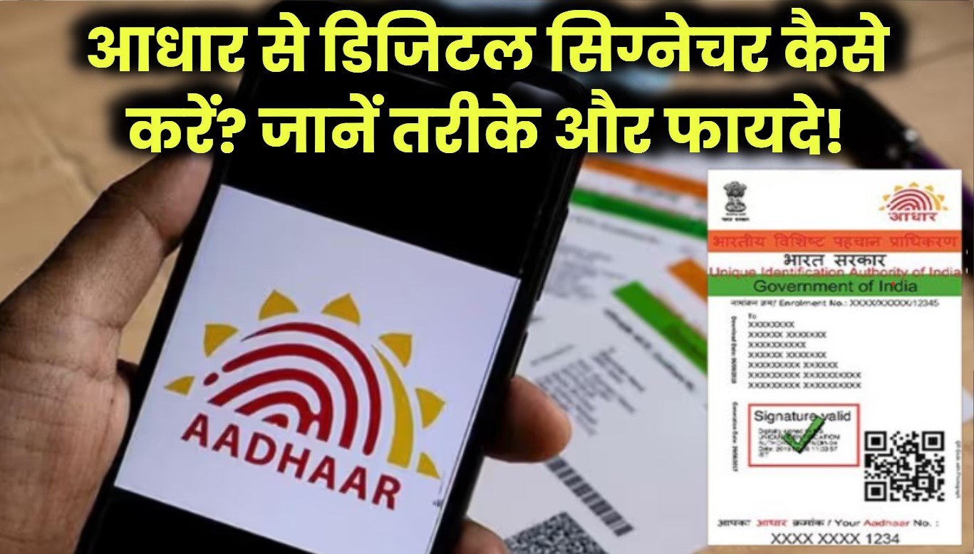 आधार कार्ड के माध्यम से डिजिटल सिग्नेचर कैसे करें? इसके फायदे क्या हैं