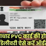 आधार कार्ड की होगी 'होम डिलीवरी', कैसे मंगवाएं अपना Aadhaar PVC Card, जानें