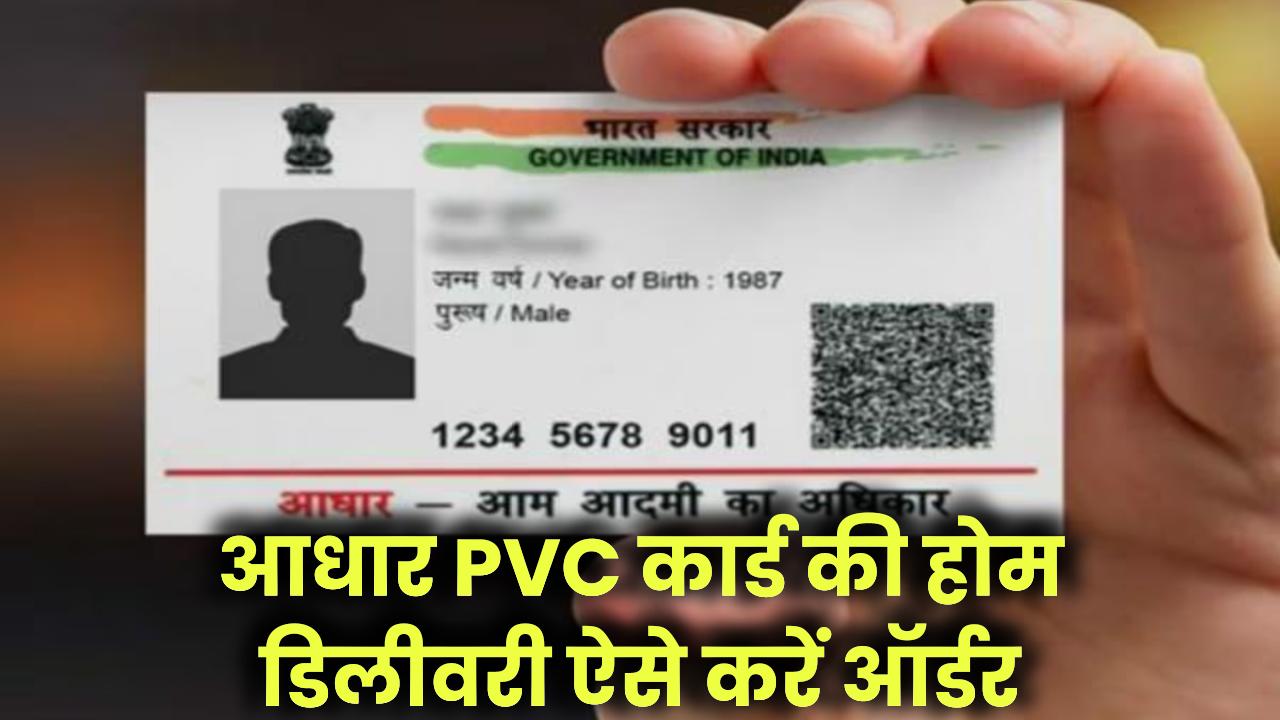 आधार कार्ड की होगी 'होम डिलीवरी', कैसे मंगवाएं अपना Aadhaar PVC Card, जानें
