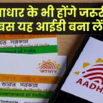 बिना आधार नंबर के भी होंगे सारे जरूरी काम! बस यह आईडी बना लो और टेंशन खत्म!