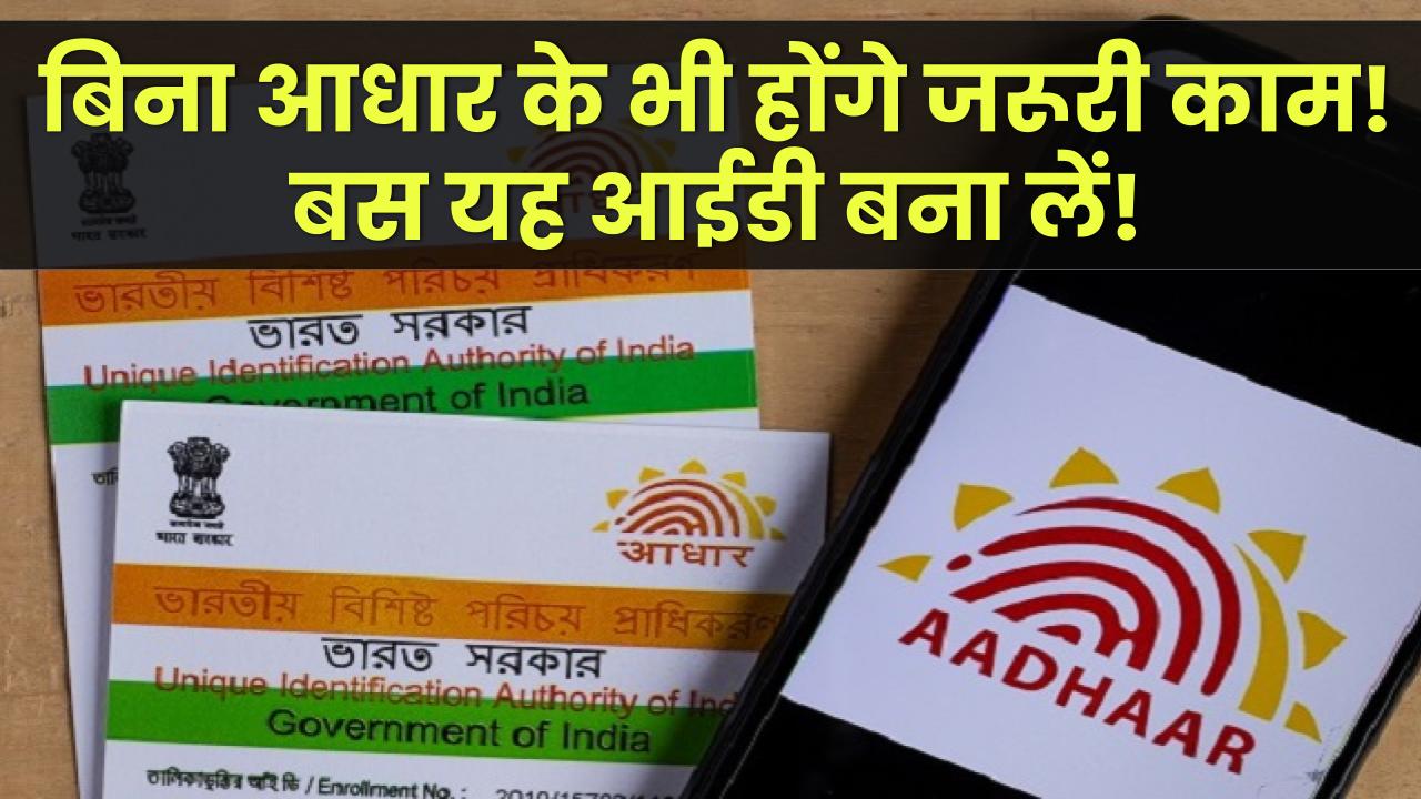 बिना आधार नंबर के भी होंगे सारे जरूरी काम! बस यह आईडी बना लो और टेंशन खत्म!