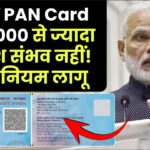 नहीं कर पाएंगे बिना PAN Card ₹50,000 से ज्यादा निवेश! नया नियम लागू