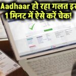 आपका Aadhaar हो रहा है गलत इस्तेमाल? बस 1 मिनट में ऐसे करें चेक – जानें आसान ऑनलाइन तरीका!
