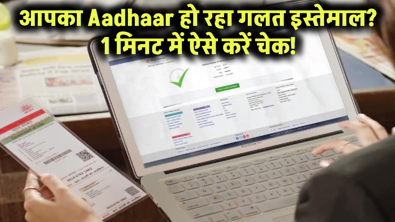 आपका Aadhaar हो रहा है गलत इस्तेमाल? बस 1 मिनट में ऐसे करें चेक – जानें आसान ऑनलाइन तरीका!