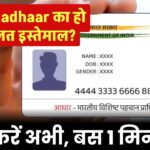आपके Aadhaar का हो रहा है गलत इस्तेमाल? चेक करें अभी, बस 1 मिनट में!