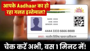 आपके Aadhaar का हो रहा है गलत इस्तेमाल? चेक करें अभी, बस 1 मिनट में!