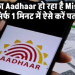 आपका Aadhaar हो रहा है Misuse? सिर्फ 1 मिनट में ऐसे करें पता!