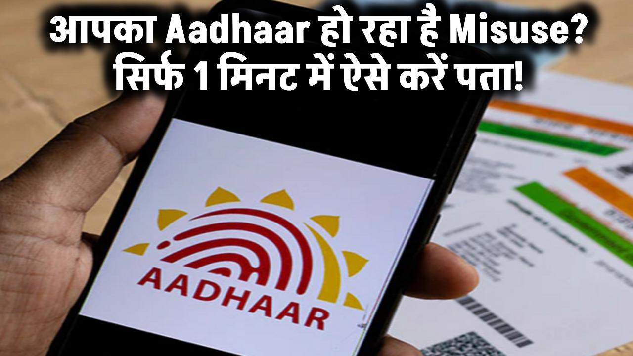 आपका Aadhaar हो रहा है Misuse? सिर्फ 1 मिनट में ऐसे करें पता!