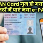 PAN Card गुम हो गया? मिनटों में पाएं नया e-PAN! जानें आसान तरीका