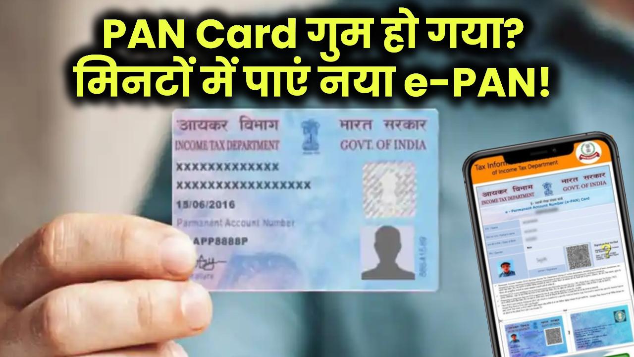 PAN Card गुम हो गया? मिनटों में पाएं नया e-PAN! जानें आसान तरीका