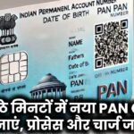 नए जमाने का PAN Card! अब घर बैठे मिनटों में बनवाएं – जानिए पूरा प्रोसेस और चार्ज