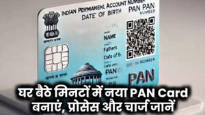 नए जमाने का PAN Card! अब घर बैठे मिनटों में बनवाएं – जानिए पूरा प्रोसेस और चार्ज