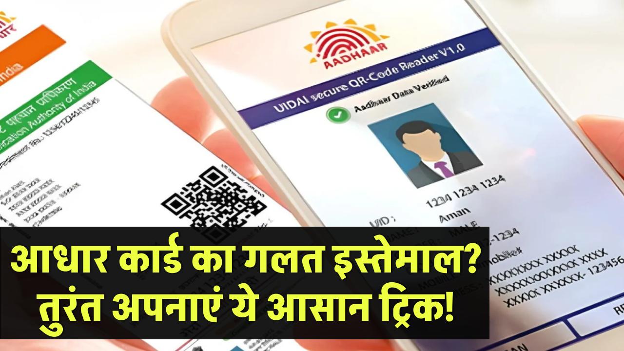 आधार कार्ड का हो रहा है गलत इस्तेमाल? तुरंत अपनाएं ये आसान ट्रिक और बचाएं अपना डेटा!