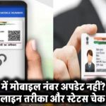 आधार में मोबाइल नंबर अपडेट नहीं? जानिए ऑनलाइन तरीका और स्टेटस चेक करें!